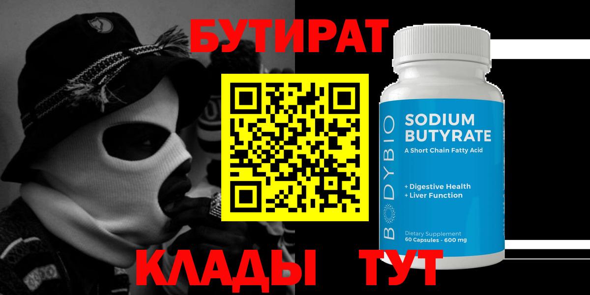 БУТИРАТ бутандиол  Вход с VPN  Вичуга 