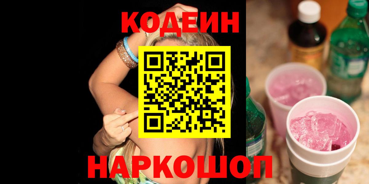 Кодеин напиток Lean (лин) Вичуга